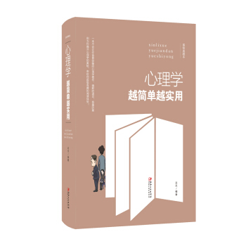 心理学越简单越实用 pdf epub mobi 电子书 下载