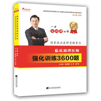 2018临床助理医师强化训练3600题