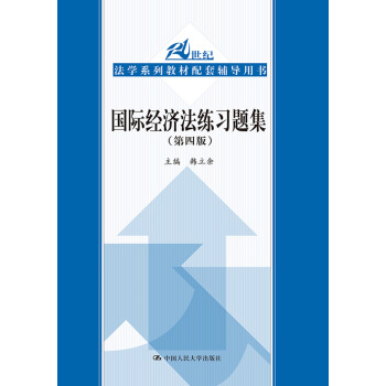 国际经济法练习题集（第四版）/21世纪法学系列教材配套辅导用书 pdf epub mobi 下载