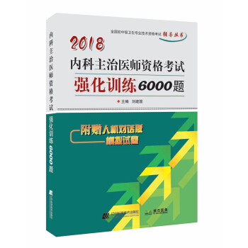 2018內科主治醫師資格考試強化訓練6000題 pdf epub mobi 下载