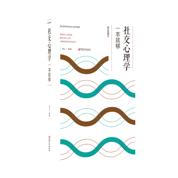 社交心理学一本就够 pdf epub mobi 电子书 下载