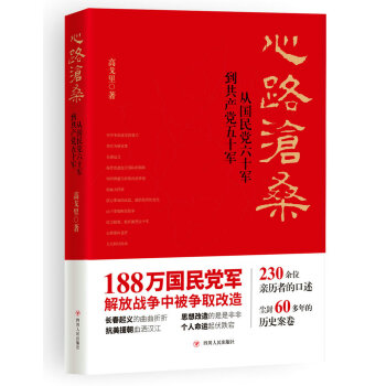 心路滄桑 : 從國民黨六十軍到共産黨五十軍（第二版） pdf epub mobi 下载