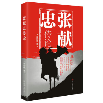 張獻忠傳論 pdf epub mobi 電子書 下載
