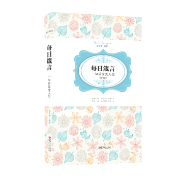 每日箴言：一句话改变人生 pdf epub mobi 下载