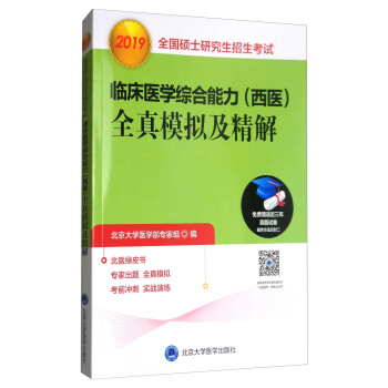 2019全國碩士研究生招生考試·臨床醫學綜閤能力（西醫）：全真模擬及精解（綠皮書） pdf epub mobi 下载