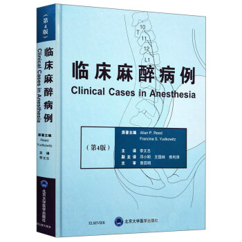 臨床麻醉病例（第4版） [Clinical cases in anesthesia] pdf epub mobi 下载