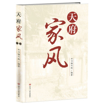 天府家风 pdf epub mobi 下载
