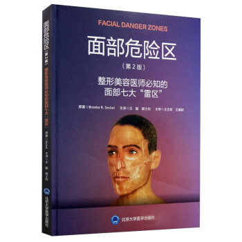 麵部危險區（第2版）：整形美容醫師必知的麵部七大“雷區” pdf epub mobi 下载