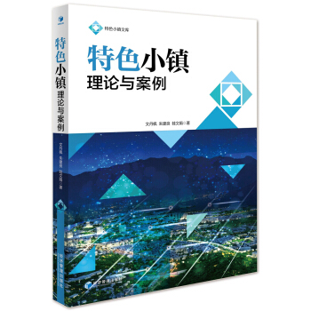 特色小鎮理論與案例 pdf epub mobi 下载