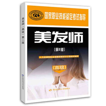 美发师（高级）（第2版） pdf epub mobi 下载