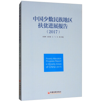 中国少数民族地区扶贫进展报告（2017） [Poverty Alleviation Progress Report in Minority Areas of China(2017)] pdf epub mobi 下载