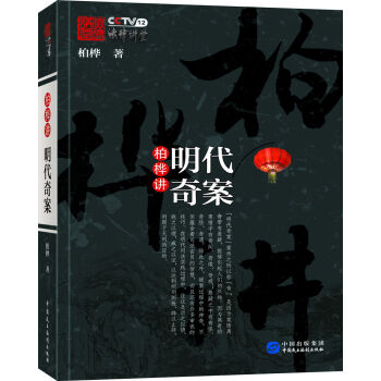 柏樺講明代奇案 pdf epub mobi 下载