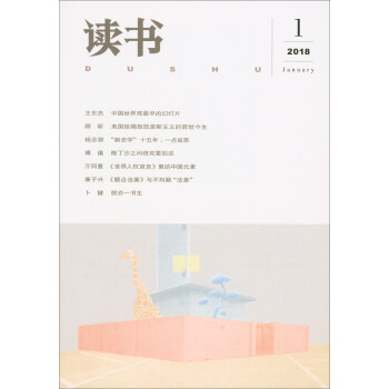 讀書（2018年第1期） pdf epub mobi 電子書 下載