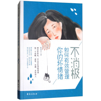 不消极，如何有效管理你的坏情绪 pdf epub mobi 电子书 下载