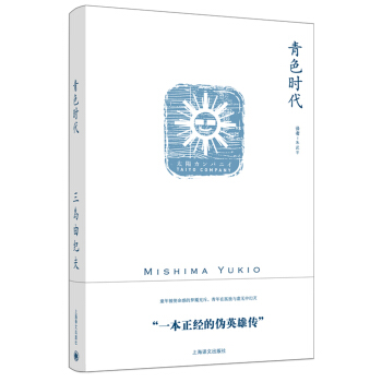 青色时代/三岛由纪夫作品系列 [青の時代] pdf epub mobi 电子书 下载