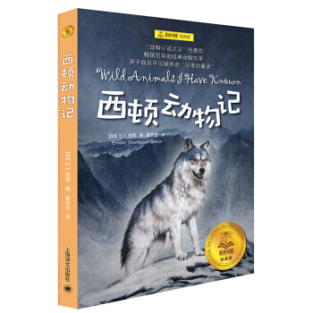 西顿动物记/夏洛书屋·经典版 [广大读者] [Wild Animals I have Known] pdf epub mobi 电子书 下载