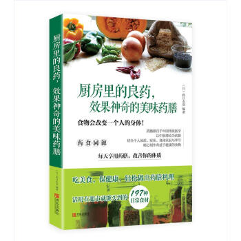 廚房裏的良藥，效果神奇的美味藥膳 pdf epub mobi 電子書 下載