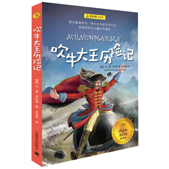 吹牛大王曆險記/夏洛書屋·經典版 [廣大讀者] pdf epub mobi 下载