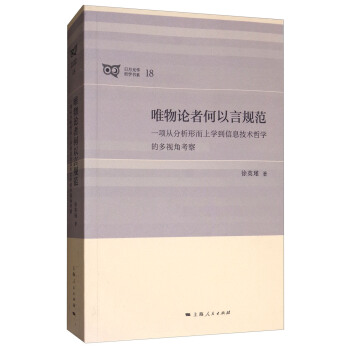 唯物论者何以言规范：一项从分析形而上学到信息技术哲学的多视角考察 pdf epub mobi 下载