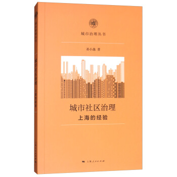 城市社區治理：上海的經驗 pdf epub mobi 下载