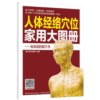 人体经络穴位家用大图册 pdf epub mobi 下载