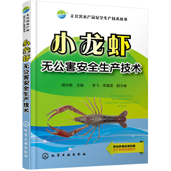 无公害水产品安全生产技术丛书--小龙虾无公害安全生产技术 pdf epub mobi 下载