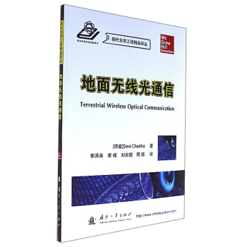 地面无线光通信/现代光学工程精品译丛 [Terrestrial wireless optical communication] pdf epub mobi 下载
