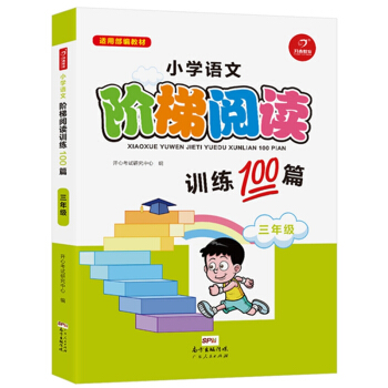 小學語文階梯閱讀訓練100篇 三年級 開心教育 pdf epub mobi 下载