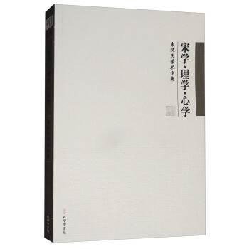 宋学·理学·心学：朱汉民学术论集 pdf epub mobi 下载