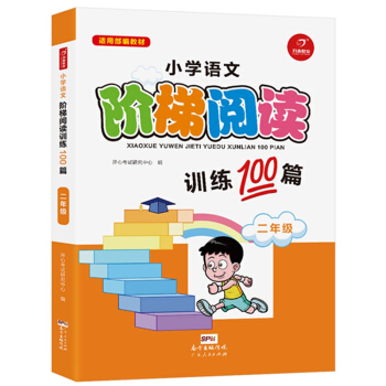 小学语文阶梯阅读训练100篇 二年级 开心教育 pdf epub mobi 下载