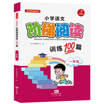 小學語文階梯閱讀訓練100篇 一年級 開心教育 pdf epub mobi 下载