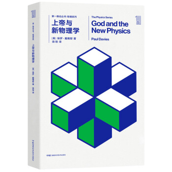 第一推動叢書 物理係列:第一推動叢書 物理係列:上帝與新物理學 [God and the New Physics] pdf epub mobi 下载