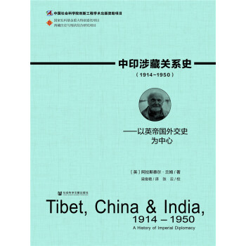 中印涉藏關係史（1914～1950）：以英帝國外交史為中心 pdf epub mobi 電子書 下載