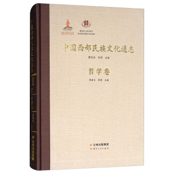 中國西部民族文化通誌：哲學捲 pdf epub mobi 電子書 下載