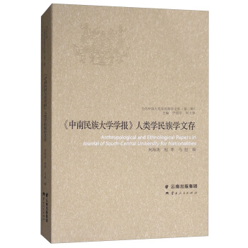 《中南民族大學學報》人類學民族學文存 pdf epub mobi 下载