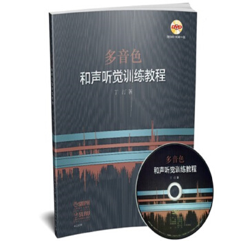 多音色和声听觉训练教程 附DVD一张 pdf epub mobi 下载