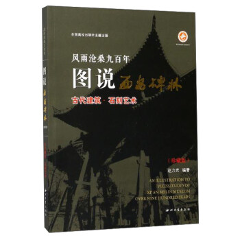 風雨滄桑九百年圖說西安碑林(古代建築·石刻藝術 珍藏版)
