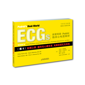 波德瑞德（Podrid）临床心电图解析（卷6）：起搏心律、遗传性心律失常、电解质紊乱及其他 pdf epub mobi 下载