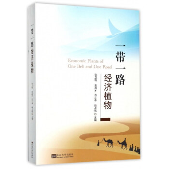一带一路经济植物 [Economic plants of one belt and one road] pdf epub mobi 电子书 下载
