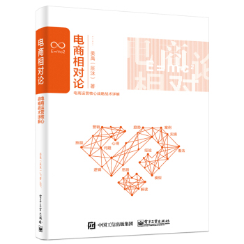 電商相對論：電商運營核心戰略戰術詳解 pdf epub mobi 下载