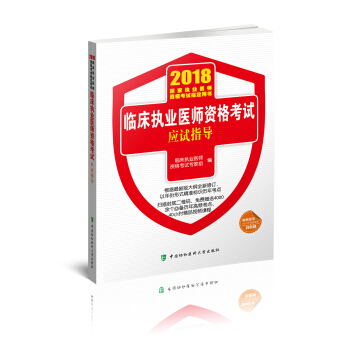 2018执医考试丛书-2018年执业医师资格考试 临床执业医师资格考试应试指导 pdf epub mobi 下载