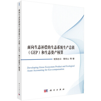 面向生态补偿的生态系统生产总值（GEP）和生态资产核算 pdf epub mobi 电子书 下载