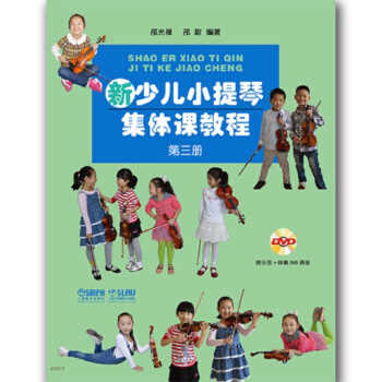 新少儿小提琴集体课教程 第三册 附DVD二张 pdf epub mobi 下载