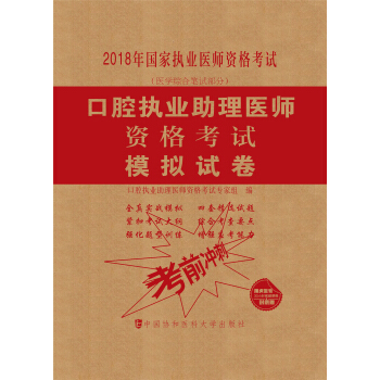 2018執醫考試叢書-2018年執業醫師資格考試 口腔執業助理醫師資格考試模擬試捲 pdf epub mobi 電子書 下載