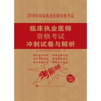 2018执医考试丛书-2018年执业医师资格考试 临床执业医师资格考试冲刺试卷与解析 pdf epub mobi 下载