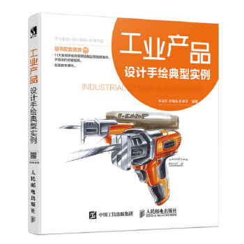 工业产品设计手绘典型实例 pdf epub mobi 下载