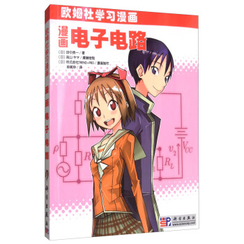 漫畫電子電路/歐姆社學習漫畫 pdf epub mobi 下载