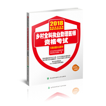 2018执医考试丛书-2018年执业医师资格考试 乡村全科执业助理医师资格考试实践技能应试指导 pdf epub mobi 下载