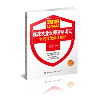 2018执医考试丛书-2018年执业医师资格考试 临床执业医师资格考试实践技能应试指导 pdf epub mobi 下载
