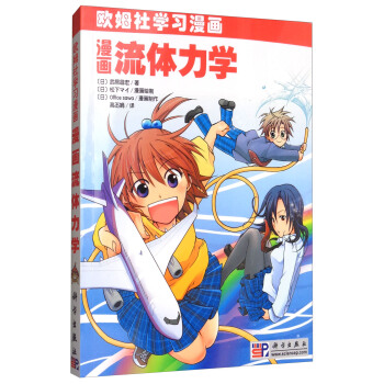 漫畫流體力學/歐姆學習漫畫 pdf epub mobi 下载